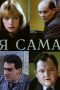 Nonton Film Я сама (1993) Sub Indo Download Movie Online DRAMA21 LK21 IDTUBE INDOXXI