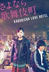 Nonton Film Kabukicho Love Hotel (2014) Sub Indo Download Movie Online DRAMA21 LK21 IDTUBE INDOXXI