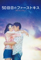 Nonton Film 50 First Kisses (2018) Sub Indo Download Movie Online DRAMA21 LK21 IDTUBE INDOXXI