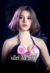 Nonton Film Net I Die (2017) Sub Indo Download Movie Online DRAMA21 LK21 IDTUBE INDOXXI