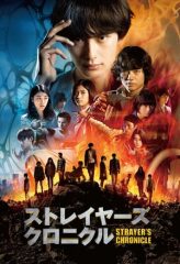 Nonton Film Strayer’s Chronicle (2015) Sub Indo Download Movie Online DRAMA21 LK21 IDTUBE INDOXXI