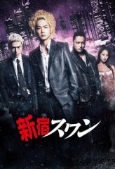 Nonton Film Shinjuku Swan (2015) Sub Indo Download Movie Online DRAMA21 LK21 IDTUBE INDOXXI