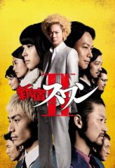 Nonton Film Shinjuku Swan II (2017) Sub Indo Download Movie Online DRAMA21 LK21 IDTUBE INDOXXI