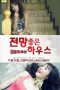 Nonton Film House With A Good View – Voyeuristic Desire (2013) Sub Indo Download Movie Online DRAMA21 LK21 IDTUBE INDOXXI